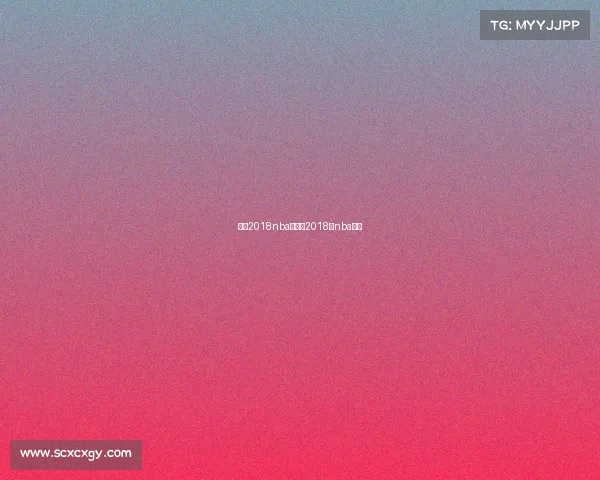 火箭2018nba赛事、2018年nba火箭